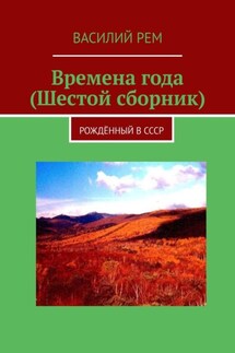 Времена года (Шестой сборник). Рождённый в СССР - Василий Рем