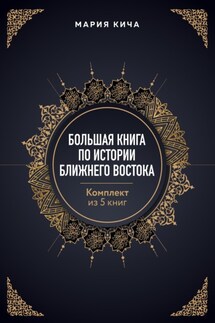 Большая книга по истории Ближнего Востока. Комплект из 5 книг - Мария Кича