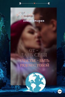 Отдать себя. Счастье – быть рядом с тобой - Надежда Коврова