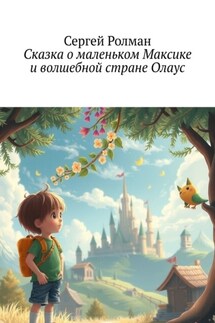 Сказка о маленьком Максике и волшебной стране Олаус - Сергей Ролман