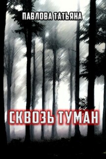 Сквозь туман - Татьяна Павлова