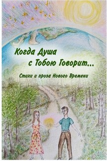 Когда Душа с Тобою Говорит… - Eleonora Myrrh