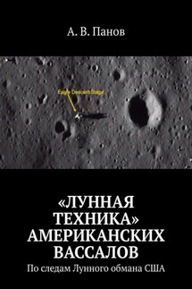 «Лунная техника» американских вассалов. По следам Лунного обмана США - А. Панов
