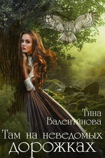 Там на неведомых дорожках - Тина Валентинова