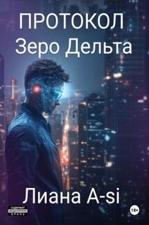 Протокол Зеро Дельта - Лиана A-si