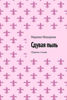 Сдувая пыль. Сборник стихов - Марина Макарова