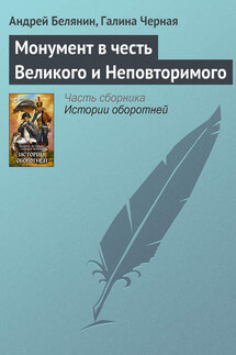 Монумент в честь Великого и Неповторимого - Андрей Олегович Белянин, Галина Черная