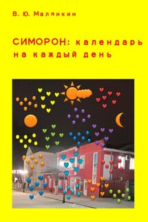 Симорон: календарь на каждый день - Владимир Малянкин