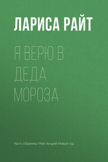 Я верю в Деда Мороза - Лариса Райт
