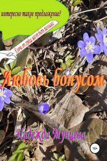 Любовь бонусом - Надежда Мунцева