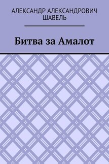 Битва за Амалот - Александр Шавель