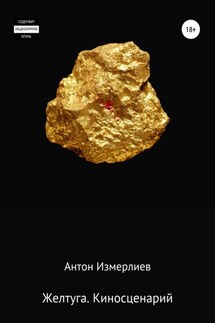 Желтуга. Киносценарий - Антон Измерлиев