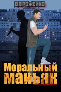 Моральный маньяк - В. Роженко
