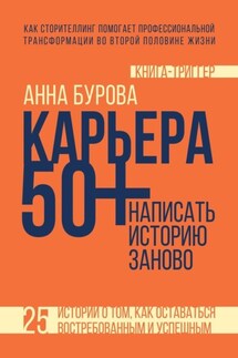 Карьера 50+: написать историю заново - Анна Бурова