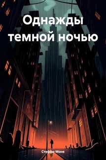 Однажды темной ночью - Стеффи Моне