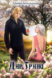 Смерть Несущая. Дар Грани. - 2. - Александрова Марина