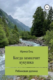Рябиновая долина: Когда замолчит кукушка - Ирина Енц