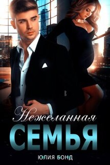 Нежеланная семья - Юлия Бонд