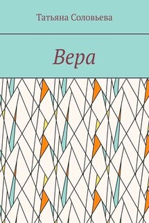 Вера - Татьяна Соловьева