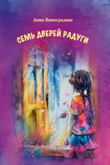 Семь дверей радуги - Анна Виноградова