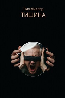 Тишина - Лил Миллер