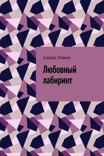 Любовный лабиринт - Алина Ревич