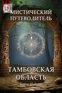 Мистический путеводитель. Тамбовская область - Борис Шабрин