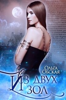 Из двух зол - Ольга Обская