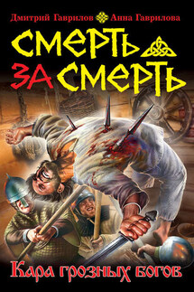 Смерть за смерть. Кара грозных богов - Анна Сергеевна Гаврилова, Дмитрий Анатольевич Гаврилов