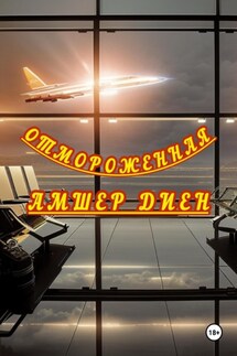 Отмороженная - Амшер Диен
