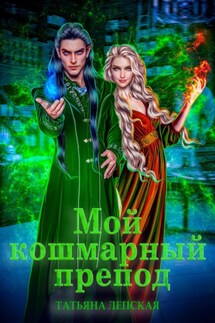 Мой кошмарный препод - Лепская Татьяна