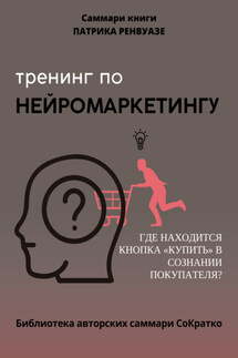 Саммари книги Патрика Ренвуазье, Кристофа Морена «Тренинг по нейромаркетингу. Где находится кнопка „Купить“ в сознании покупателя?» - Полина Крупышева