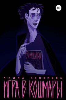 Игра в кошмары - Алина Кононова