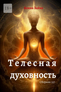 Телесная духовность. Сборник 127 - Алина Зайко