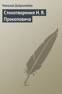 Стихотворения H. Я. Прокоповича - Николай Добролюбов