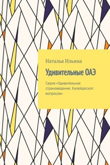 Удивительные ОАЭ. Серия «Удивительное страноведение. Калейдоскоп вопросов» - Наталья Ильина