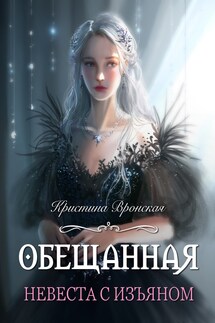 Обещанная. Невеста с изъяном - Кристина Вронская