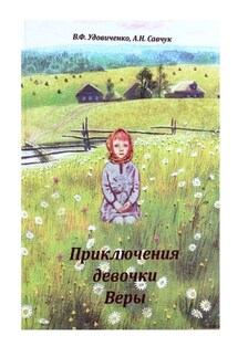 Приключения девочки Веры - Вера Федоровна Удовиченко, Анастасия Николаевна Савчук