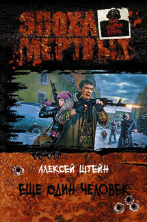 Еще один человек - Алексей Штейн