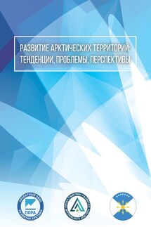 Развитие арктических территорий: тенденции, проблемы, перспективы - Сборник статей, Владимир Германович Милославский
