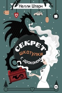 Секрет шкатулки с драконом - Нелли Штерн