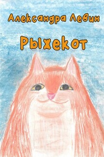 Рыжекот - Александра Левин