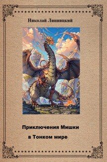 Приключения Мишки в Тонком мире - Николай Липницкий