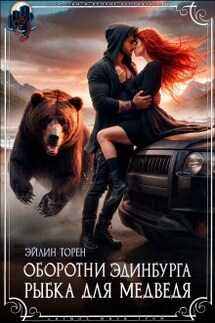 Оборотни Эдинбурга. Рыбка для медведя - Эйлин Торен
