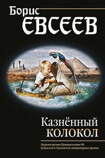 Казнённый колокол - Борис Евсеев