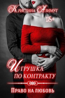 Игрушка по контракту. Право на любовь - Кристина Азимут