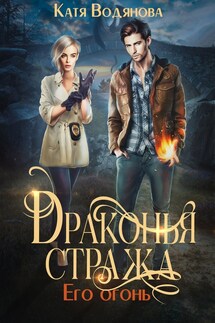 Драконья стража. Его огонь - Катя Водянова