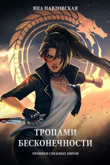 Тропами бесконечности. Хроники смежных миров - Яна Павловская