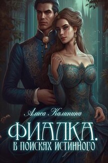 Фиалка. В поисках истинного - Алиса Калинина