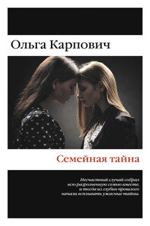 Семейная тайна (сборник) - Ольга Покровская